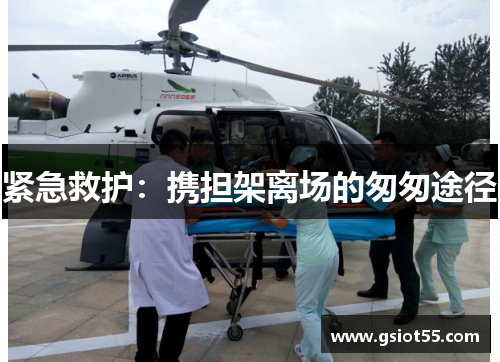 紧急救护：携担架离场的匆匆途径