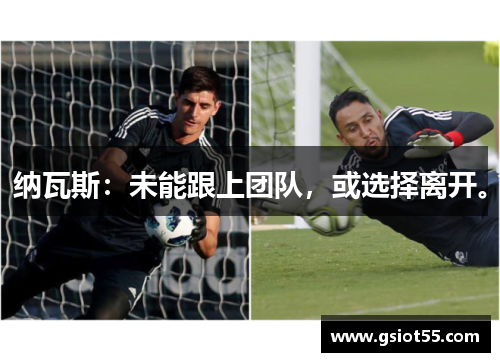 纳瓦斯：未能跟上团队，或选择离开。