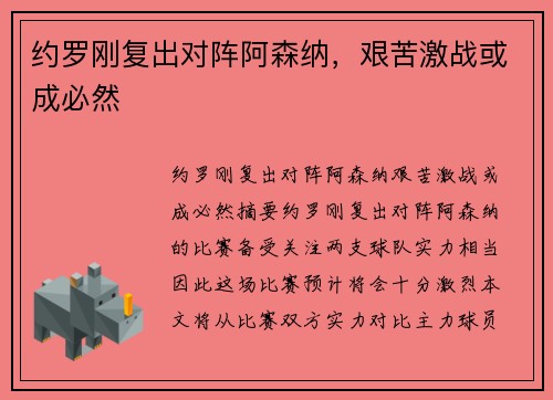 约罗刚复出对阵阿森纳，艰苦激战或成必然