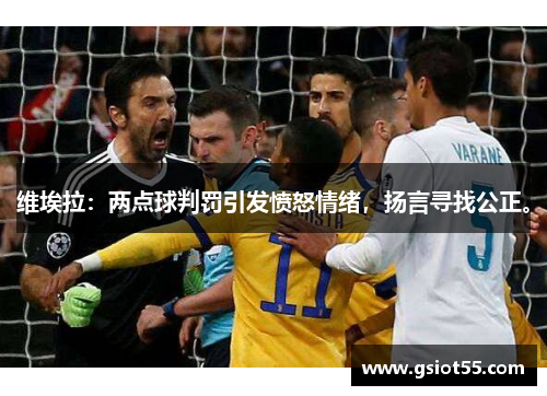 维埃拉：两点球判罚引发愤怒情绪，扬言寻找公正。