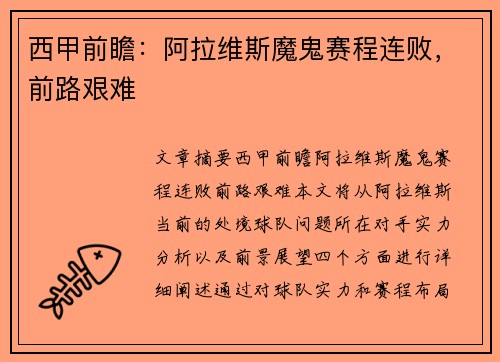 西甲前瞻：阿拉维斯魔鬼赛程连败，前路艰难