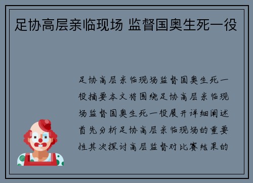 足协高层亲临现场 监督国奥生死一役