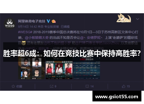 胜率超6成：如何在竞技比赛中保持高胜率？