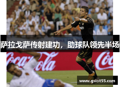 萨拉戈萨传射建功，助球队领先半场