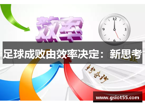 足球成败由效率决定：新思考
